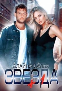 Звезда+1 (СИ)