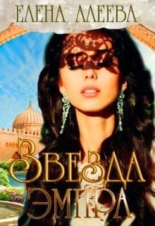 Звезда эмира (СИ)