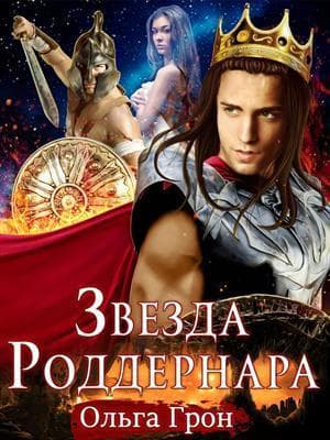 Звезда Роддернара (СИ)