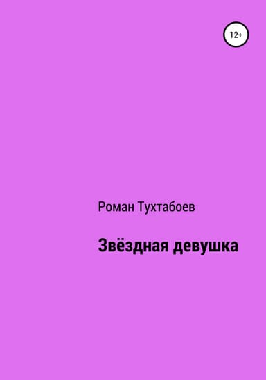 Звёздная девушка