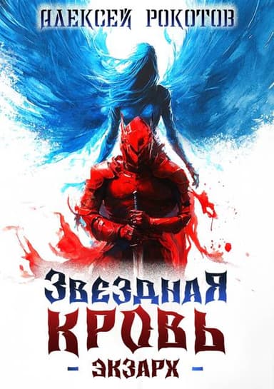 Звездная Кровь. Экзарх III