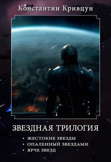 Звездная трилогия (СИ)
