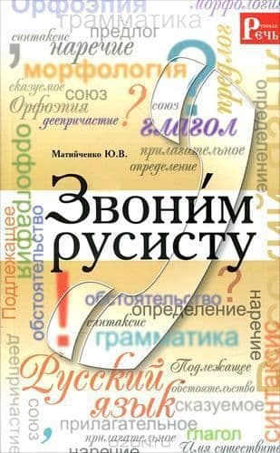 Звоним русисту